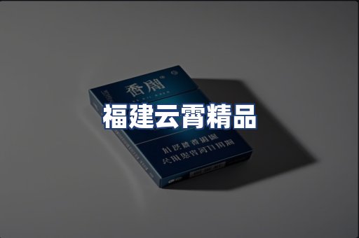 福建云霄精品